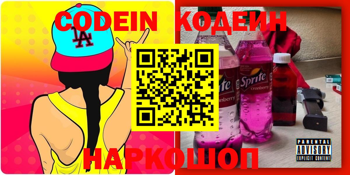 Codein напиток Lean (лин) Ипатово