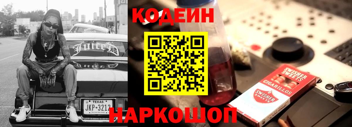Ипатово  Кодеиновый сироп Lean Purple Drank  Codein Purple Drank  Вход с VPN 